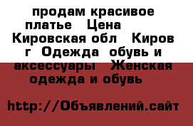 продам красивое платье › Цена ­ 700 - Кировская обл., Киров г. Одежда, обувь и аксессуары » Женская одежда и обувь   